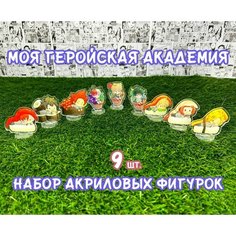 Акриловые фигурки аниме Моя геройская академия набор из 9шт. (2D стенды)/ Boku no Hero Academia Без бренда
