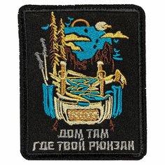 Нашивка, шеврон, патч (patch) на липучке Дом там, где твой рюкзак, размер 9,5*7,6 см Rocknrolla