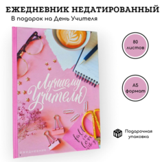 Ежедневник "Лучшему учителю", недатированный, формат а5, в подарочной коробке Нет бренда