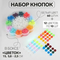 Набор пластиковых кнопок d = 12 мм, 180 шт, в органайзере «Цветок», d = 15,8 × 2,5 см Арт Узор