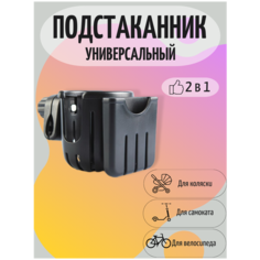 Подстаканник для коляски универсальный / для самоката / для велосипеда / держатель для бутылки Kormilovka
