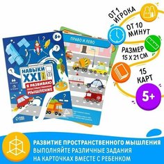 Обучающая игра "Навыки XXI века. Я развиваю пространственное мышление", 15 карт, 5+ Ma.Brand