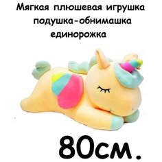 Мягкая игрушка единорог спящий 80 см. Плюшевая подушка-обнимашка, желтый Без бренда