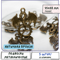 Кулон Подвеска металлическая 5 шт. для рукоделия / браслета / сережек, цвет античная бронза, 35x28x2 мм КафеБижу