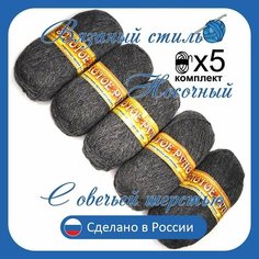 Пряжа с овечьей шерстью (500 грамм / 1250 метров) для вязания, состав овечья шерсть 50%, акрил 50%. Набор из 5 штук. (Носочный, 50*50) Золотое руно