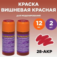 Краска акриловая вишневая красная 28-АКР, 2 штуки Звезда