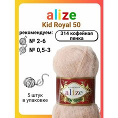 Пряжа для вязания Alize Kid Royal 50 314 кофейная пенка, 50 г, 500 м, 5 штук Titan 02