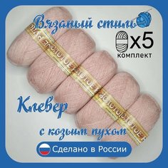 Пряжа с козьим пухом (500 грамм/1250 метров) для вязания, состав: козий пух 40%, акрил 60%. Набор из 5 штук . Клевер Золотое руно