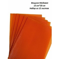 Вощина для свечей цветная / Набор для свечей из 100% пчелиного воска, 20см*13 см, 12 листов оранжевого цвета Свеча НН