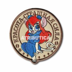 Нашивка ( Шеврон / Патч / Patch ) Тактическая Красота - Страшная Сила (Бежевый / Пришивной) Atributica