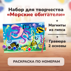 Большой подарочный набор для детского творчества LORI гравюры, картина по номерам, магниты из гипса Морские обитатели 4 в 1, Им-259