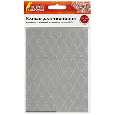 Клише для тиснения 3D "Ромбы" для Машинки для тиснения ОС - 5, 108х146 мм, остров сокровищ