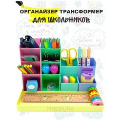 Органайзер для канцелярии / Подставка для хранения мелочей карандашей и ручек /Офисный настольный пенал /Настольный набор для канцелярии 5 предметов Happy Ko