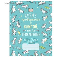 Читательский дневник. Единороги. Время, проведенное с книгой, всегда приключение Эксмо