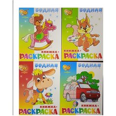 Комплект водных раскрасок. Машинки. Бельчонок. Бычок. Игрушки Самовар