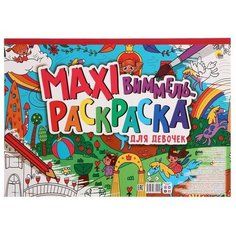 Макси-виммель раскраска. Для девочек Проф Пресс