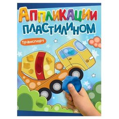 Аппликации пластилином Транспорт А4. арт. ПП-00188960/РК Проф Пресс