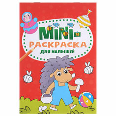 Мини-раскраска А5 эконом. Для малышей Проф Пресс