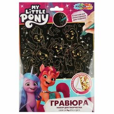 Гравюра Мой Маленький Пони, 18х24 см. MultiArt SCRATCH-18X24MLP Мульти Арт