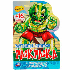 Раскраска 9785506081807 Мутанты-ниндзя. с развивающими заданиями /50/ Умка