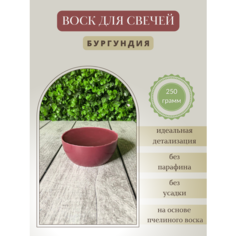 Воск для свечей / Бургундия / 250 г Hobbyscience.Ru