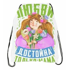 Мешок для обуви на День Матери, для Мамы №8 Migom