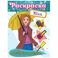 Раскраска 978-5-378-32417-0 Мастерская красоты. Юля Проф Пресс
