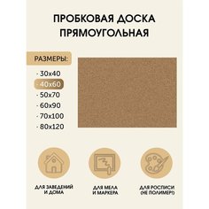 Пробковая доска без рамки 40х60 (см.) на стену для заметок "Классическая" для дома и офиса из гипоаллергенных материалов Board Msk