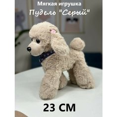 Мягкая игрушка собака Пудель серый 23 см, игрушка антистресс U Di Vi Sh Kids