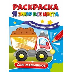 Раскраска Проф-пресс для мальчиков "Первые картинки" Я знаю все цвета