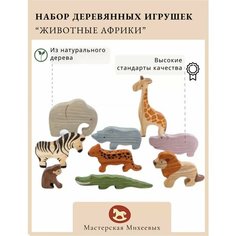 Мастерская Михеевых / Развивающая деревянная игрушка "Животные Африки" / набор, 9 фигурок / детская вальдорфская