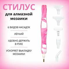 Стилус ручка для алмазной мозаики страз розовый фуксия Нет бренда