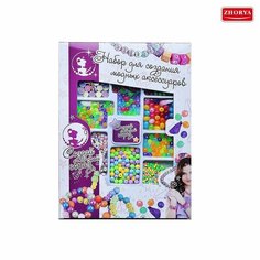 Набор для создания аксессуаров с буквами Создай свой образ Zhorya ZYB-B2938-2