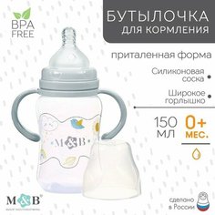 Бутылочка для кормления, широкое горло, с ручками, 150 мл, цвет серый Mum&Baby