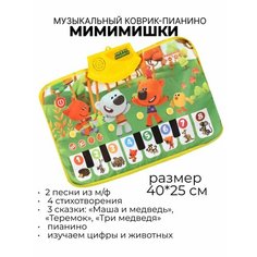 МиМиМишки музыкальный коврик-пианино Умка