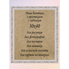 Рамка багетная со стеклом 30х40 см, арт. 3020-2 Мастерская "Оформители"