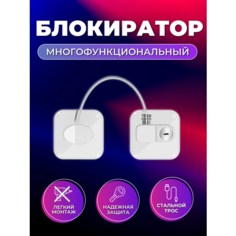 Замок-блокиратор для окна, двери с тросиком, белый, ограничитель для окон от детей, животных, Maxintro