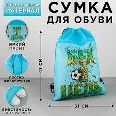 Сумка для обуви Бей в цель, нетканное полотно, размер 41х31 см Made in China