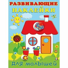 Развивающие наклейки для малышей Домик Нет бренда
