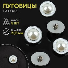 Набор пуговиц на ножке, d = 21,5 мм, 5 шт, цвет жемчужный/серебряный Россия