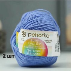 Пряжа Пехорка Детский каприз Темно-голубой (15) 2 мотка 50 г / 225 м (50% шерсть 50% фибра)