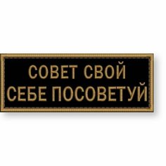 Нашивка совет свой себе посоветуй на липучке, шеврон на одежду 8*3 см, цвет #05. Патч с вышивкой Shevronpogon