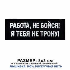 Нашивка работа НЕ бойся Я тебя НЕ трону на одежду, шеврон пришивной на термослое 8*3 см. Патч с вышивкой Shevronpogon, Россия