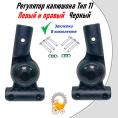 Регулятор капора для детской коляски Тип 11 Черный Левый и Правый Remkol36
