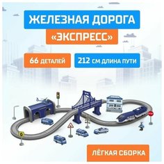 Железная дорога "Экспресс", 66 деталей, работает от батареек, подходит для деревянных железных дорог Автоград