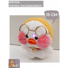 Брелок мягкая игрушка уточка лалафанфан 12 см белая Китай
