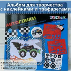 Альбом для творчества для мальчиков с наклейками и трафаретами Авто Гонки Tukzar