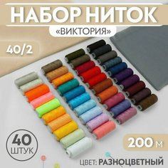 Набор ниток «Виктория», 40/2, 200 м, 40 шт, цвет разноцветный (комплект из 2 шт) Арт Узор