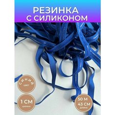 Резинка синяя с силиконом для шитья и рукоделия, 1 см, 50 м, avira Нет бренда