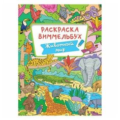Книжка-раскраска виммельбух, животный МИР, 235х330 мм, 16 стр, PROF-PRESS, 4066-8 Проф Пресс